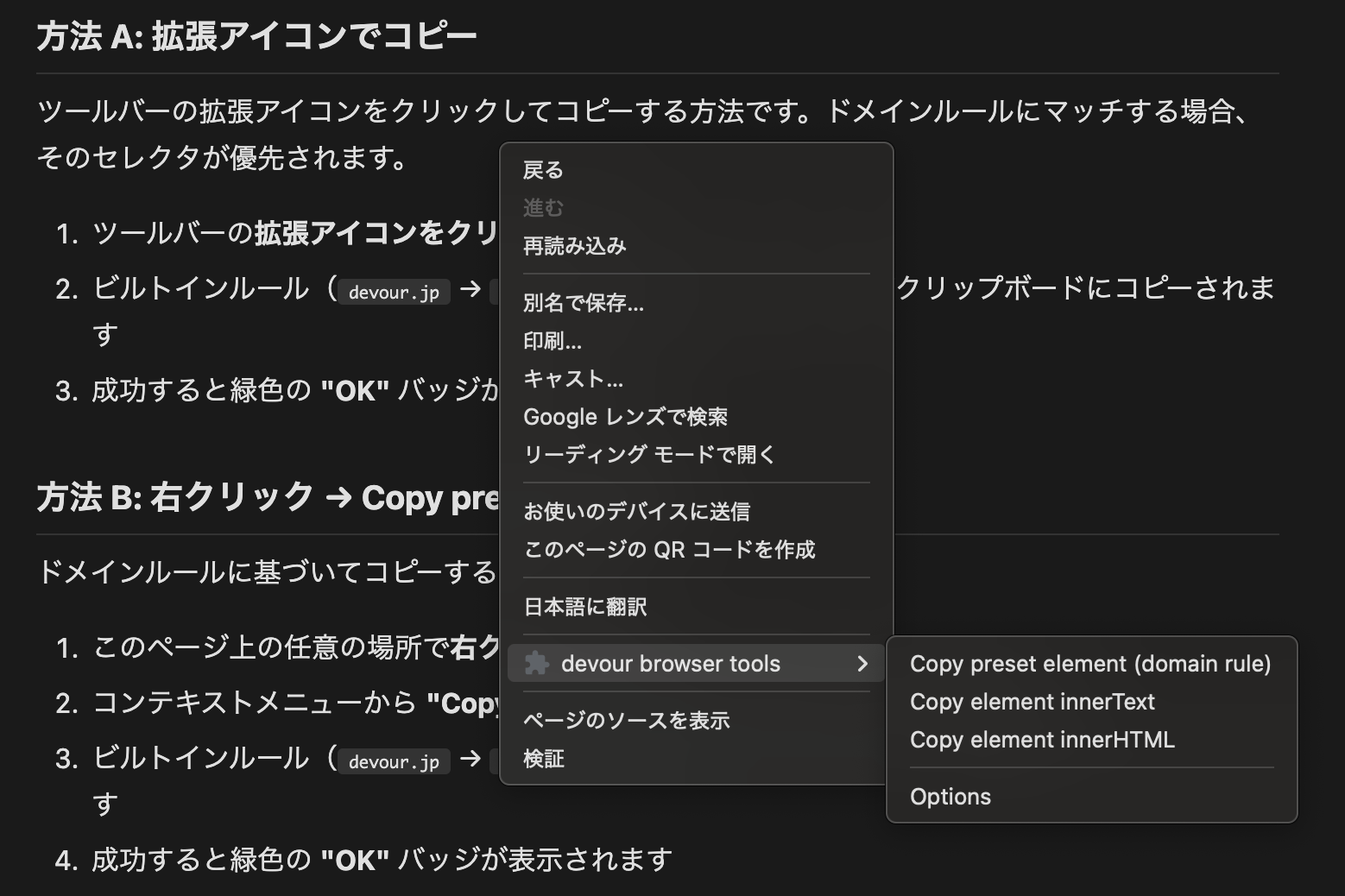右クリックメニュー：Copy preset element / Copy element innerText / innerHTML / Options