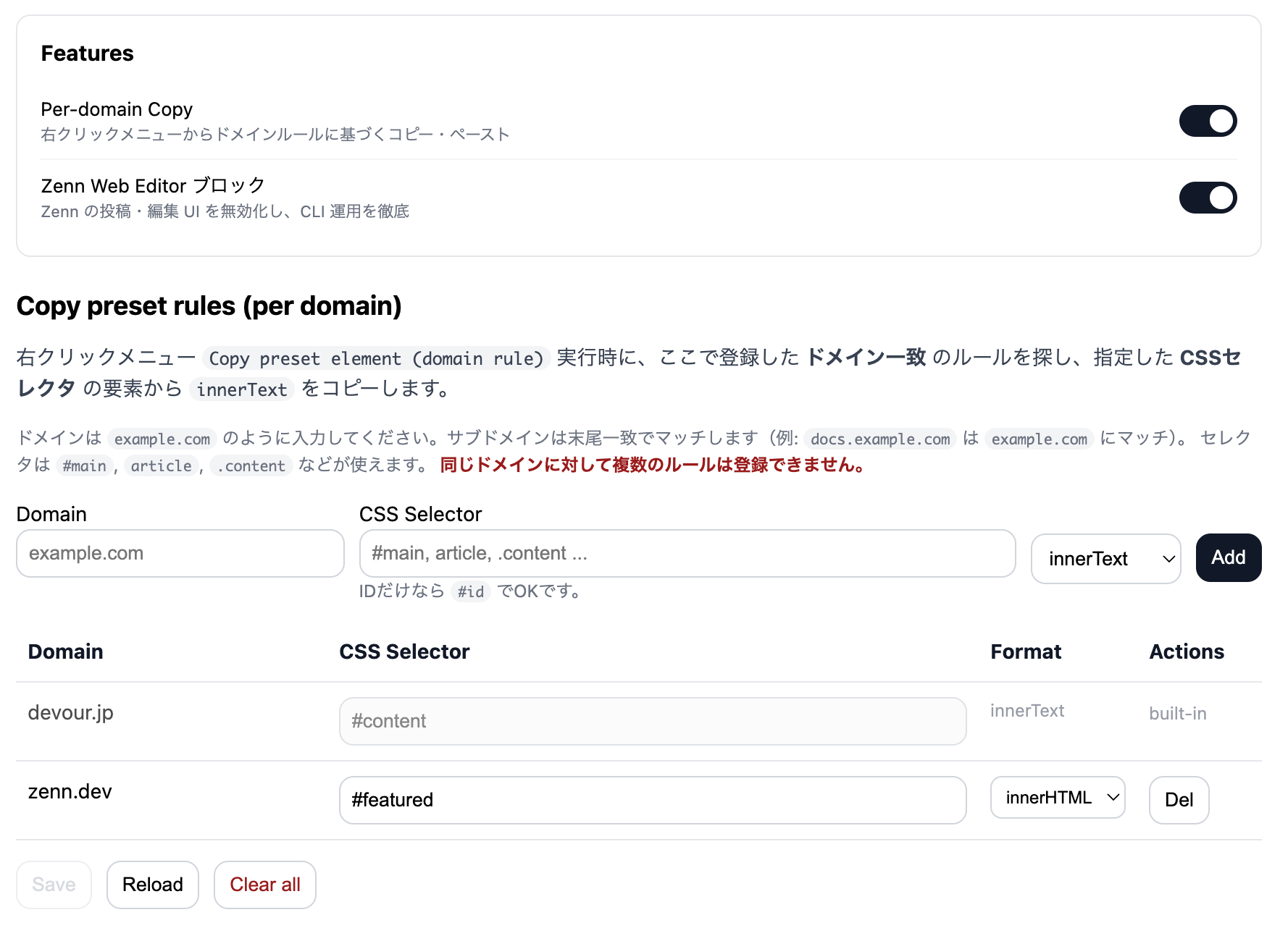 オプション画面：ドメインルール管理（Format カラム・ビルトインルール表示）