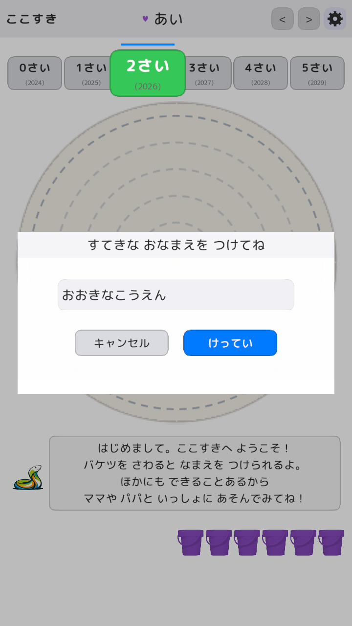 命名ダイアログ:いまいるばしょに なまえを つけよう