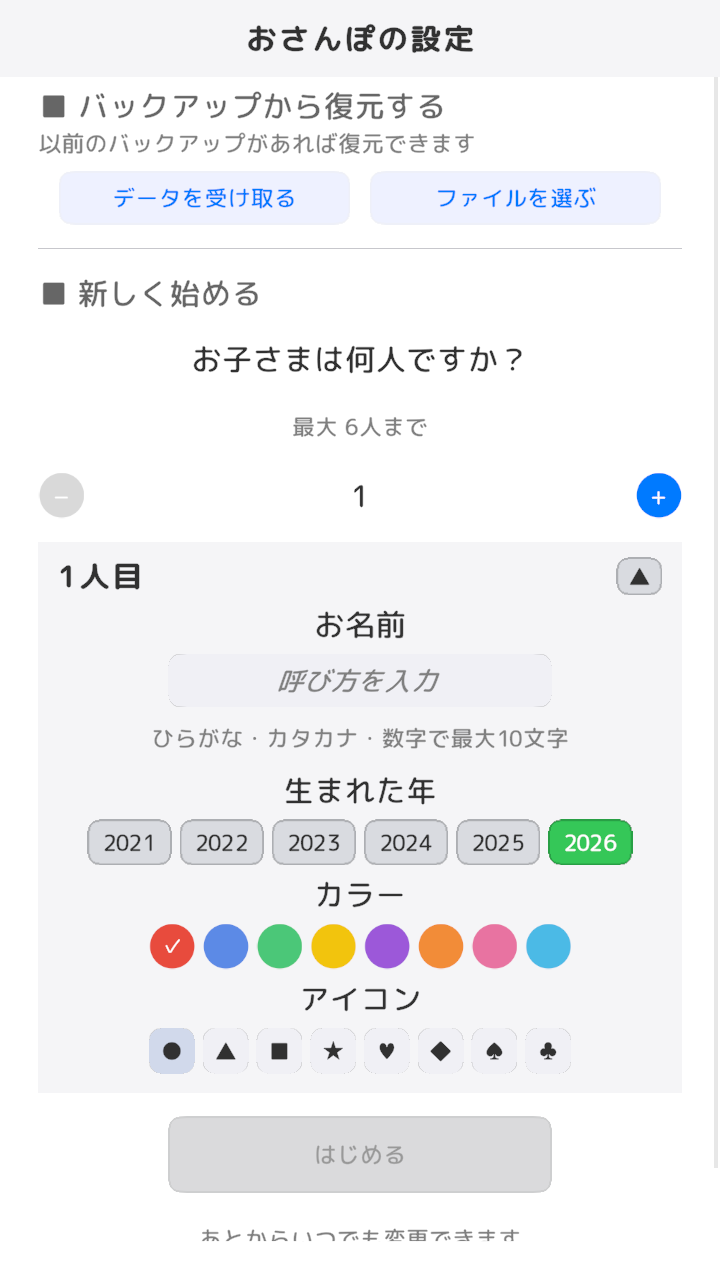 おさんぽの設定:お子さまの人数・お名前・生まれた年・カラー・アイコン・自宅の位置