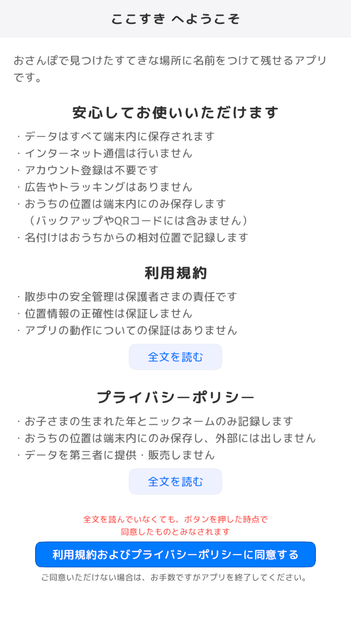 ウォークスルー:利用規約・プライバシーポリシーへの同意