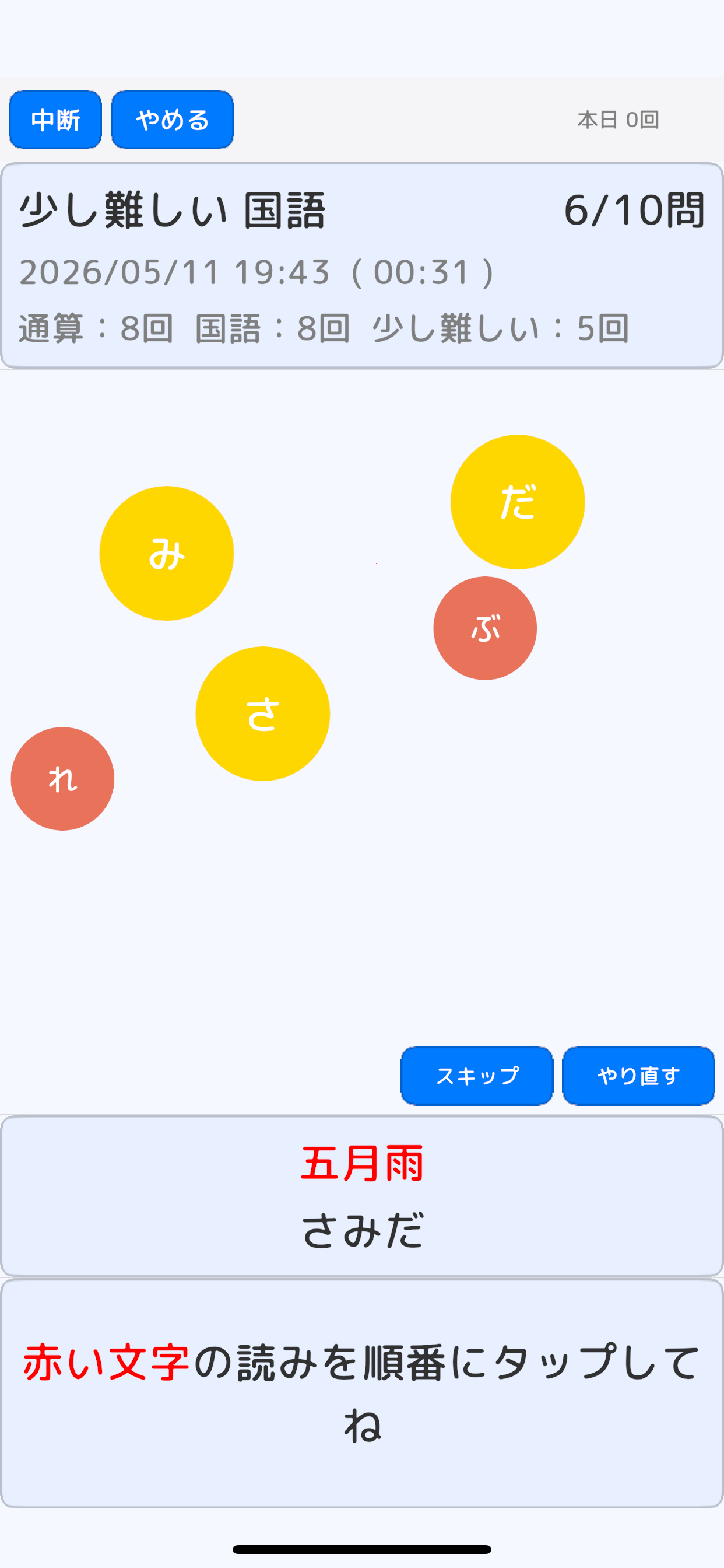 少し難しい シリーズの出題画面：熟字訓全体を赤文字で表示