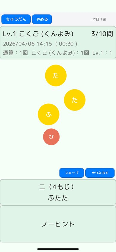 ゲーム画面(くんよみモード):漢字の訓読みを文字ピースから選択