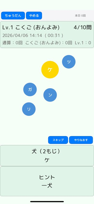 ゲーム画面(おんよみモード):漢字の音読みを文字ピースから選択