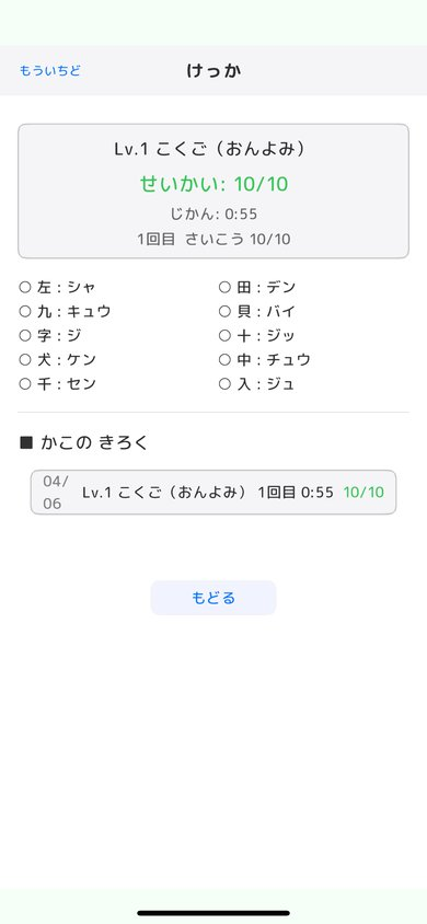けっか画面(おんよみ):正解数と所要時間を表示